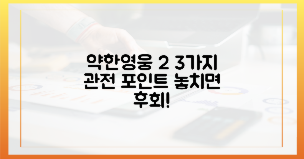 약한영웅2, 3가지 관전 포인트