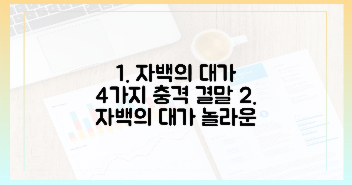 자백의 대가, 4가지 예상 줄거리