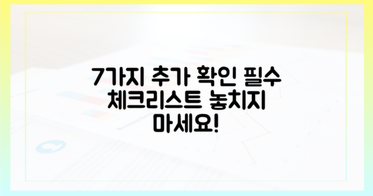 7가지 추가 확인 사항