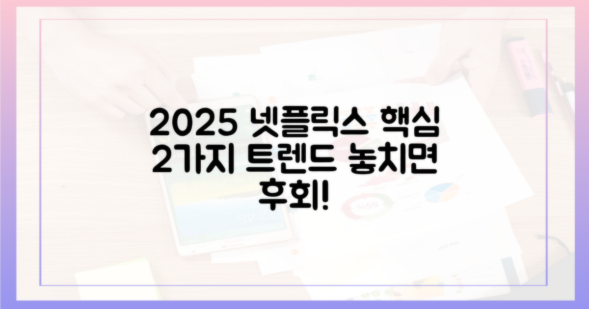 2025년 넷플릭스, 2가지 주목 트렌드