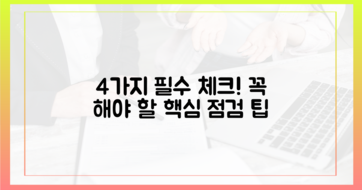 4가지 필수 점검 항목