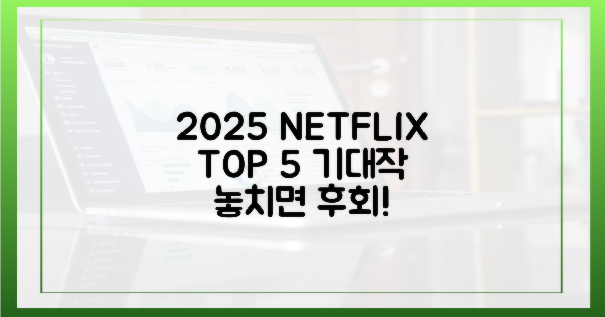 2025년 넷플릭스 5대 기대작