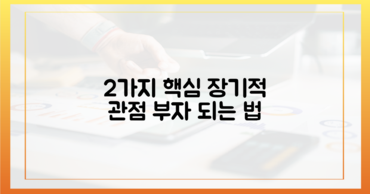 2가지 장기적 관점