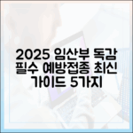 임산부 독감 예방접종, 2025년 최신 가이드 5가지