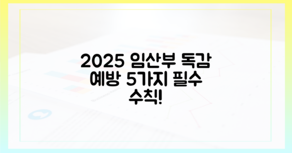 2025년 임산부 독감 예방, 5가지 핵심 수칙