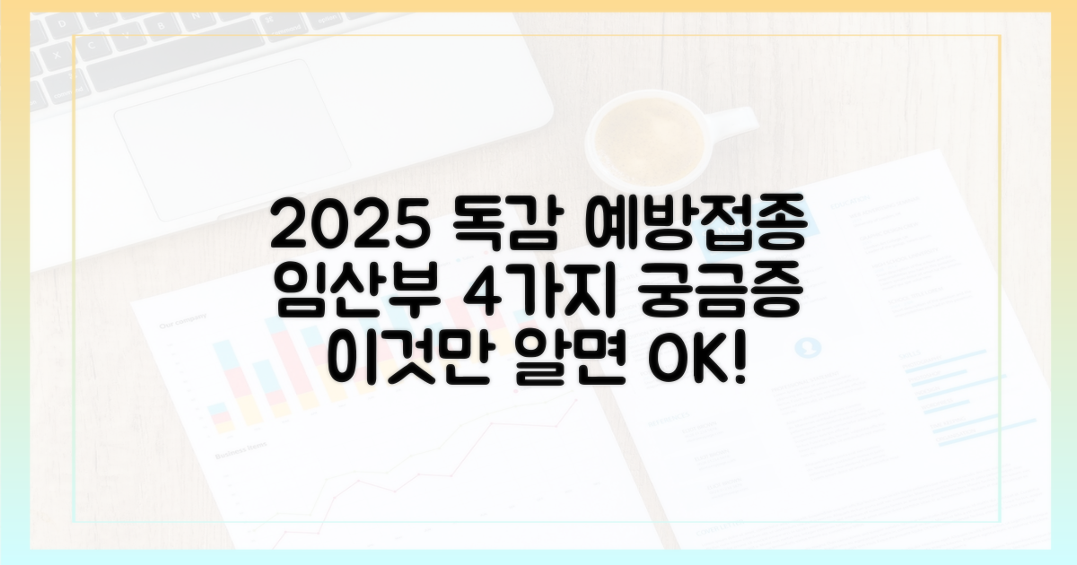 2025년 임산부 독감 예방접종, 4가지 궁금증 해소