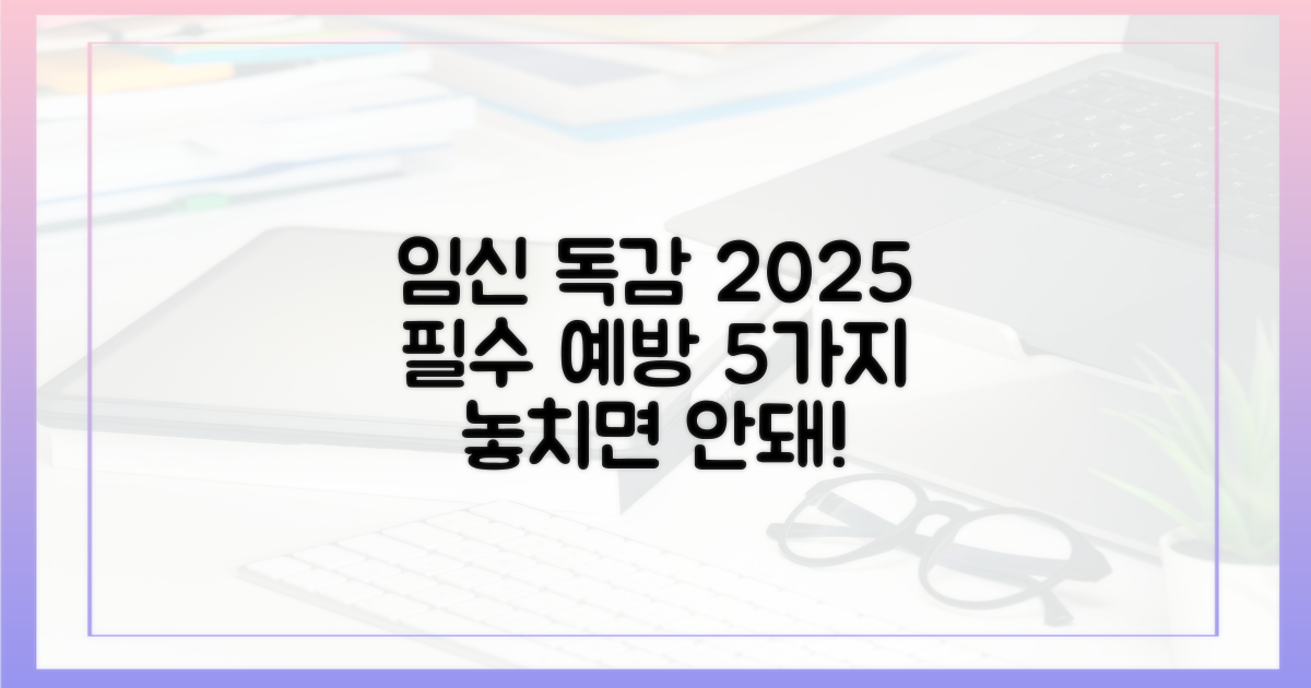 임신 중 독감 예방, 2025년 필수 정보 5가지