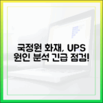 국가정보자원관리원 전산실 화재, 무정전전원장치(UPS)가 원인이었나?