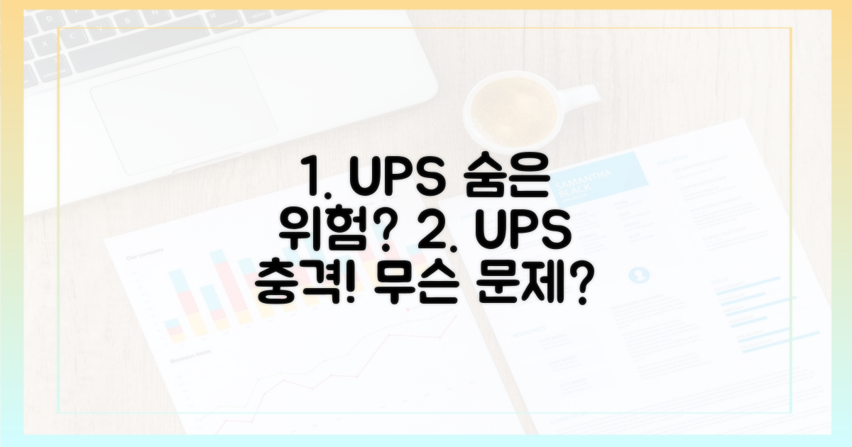 UPS, 어떤 문제 숨었나?