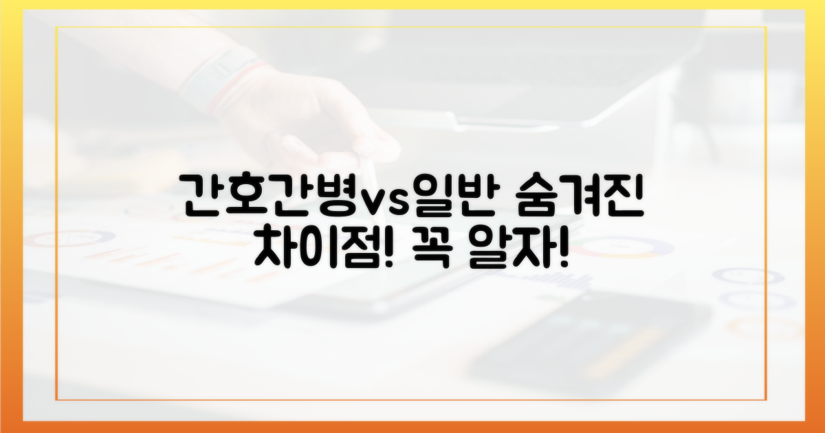 간호간병 vs 일반병동: 숨겨진 차이