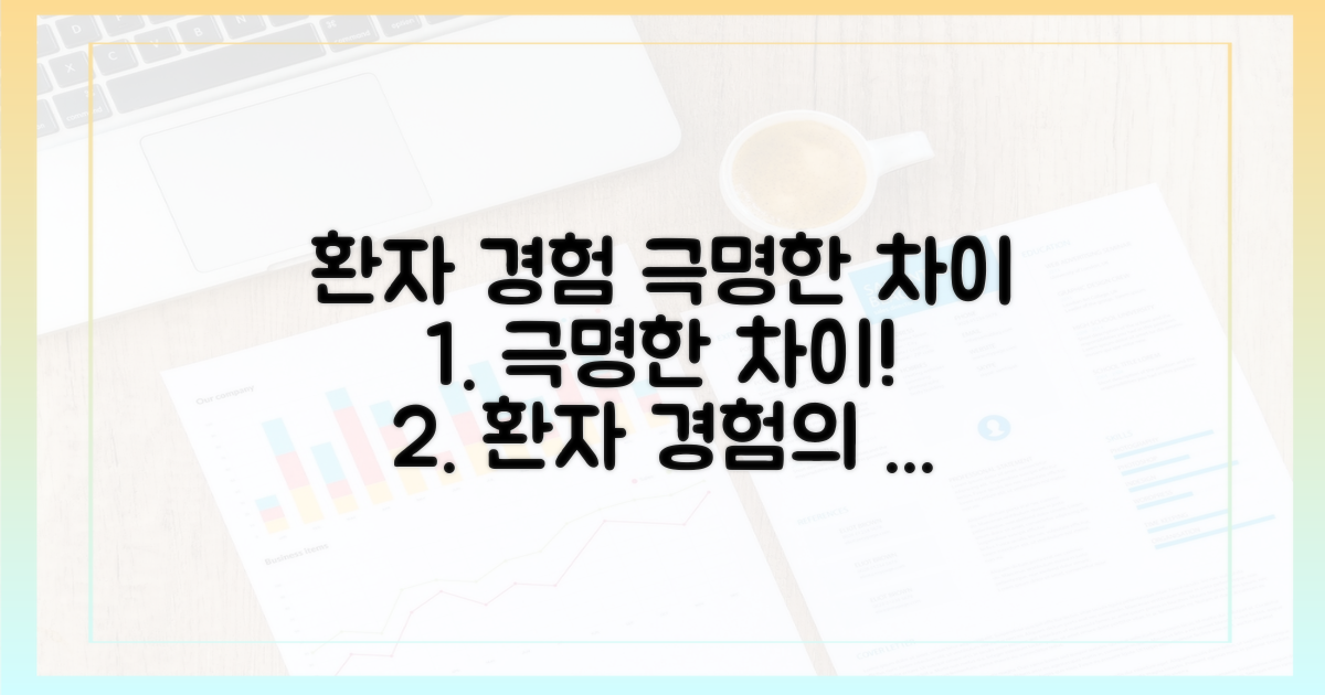 환자 경험: 극명한 차이
