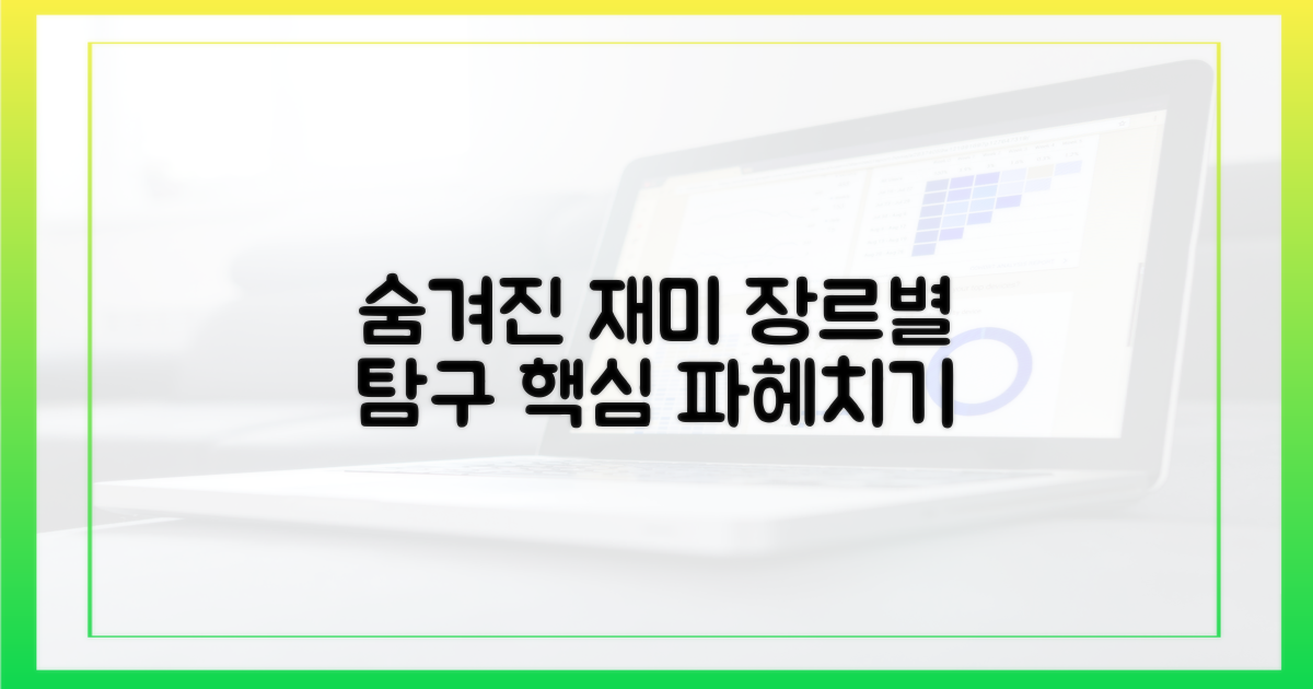 장르별 숨은 재미 탐구