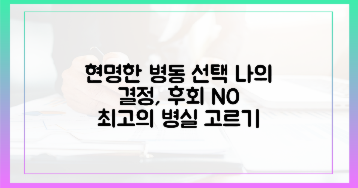 나의 선택: 현명한 병동 고르기