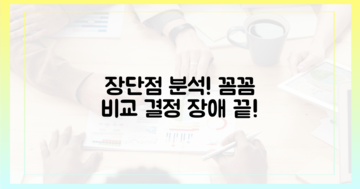장단점 꼼꼼 비교 분석