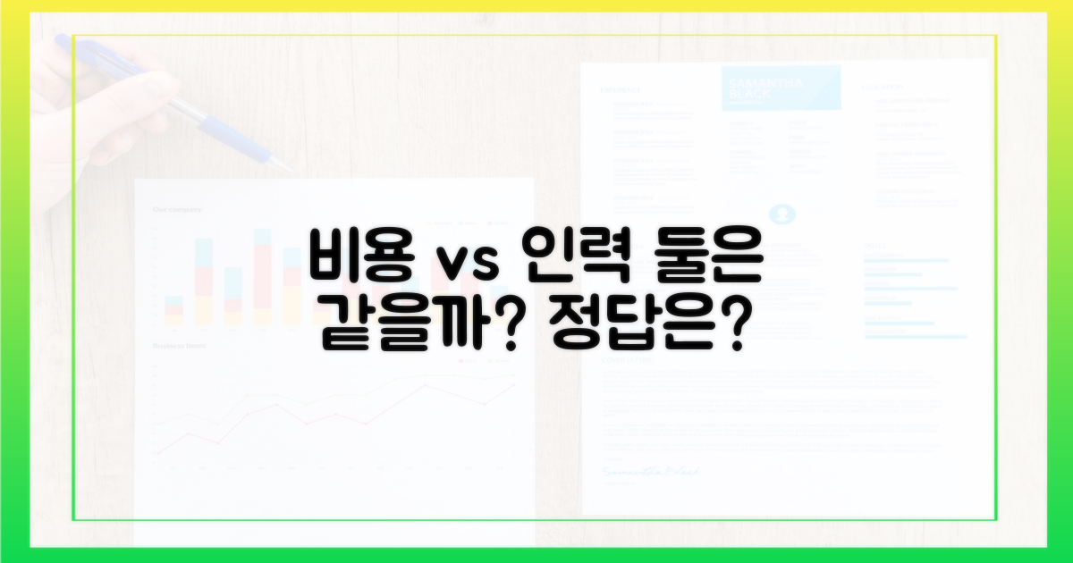 비용, 인력: 똑같을까?