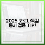 2025 동시 접종: 누구나 코로나19+독감 막는 법!