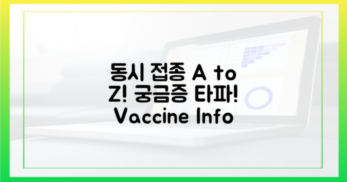 궁금증 타파! 동시 접종 A to Z