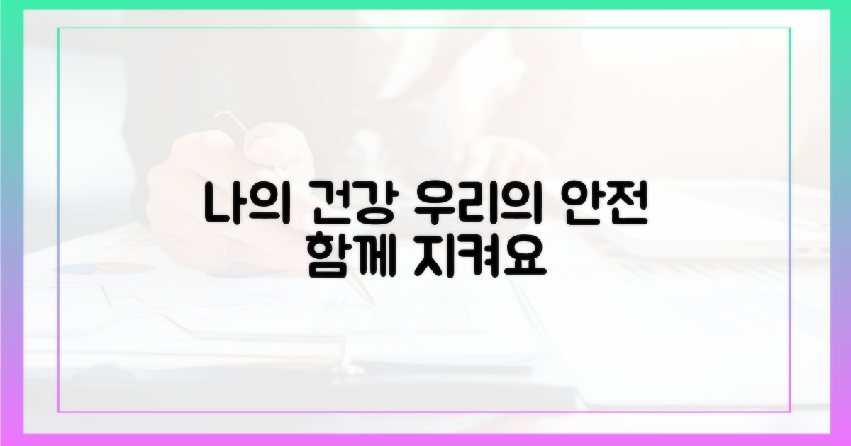 나의 건강, 우리의 안전