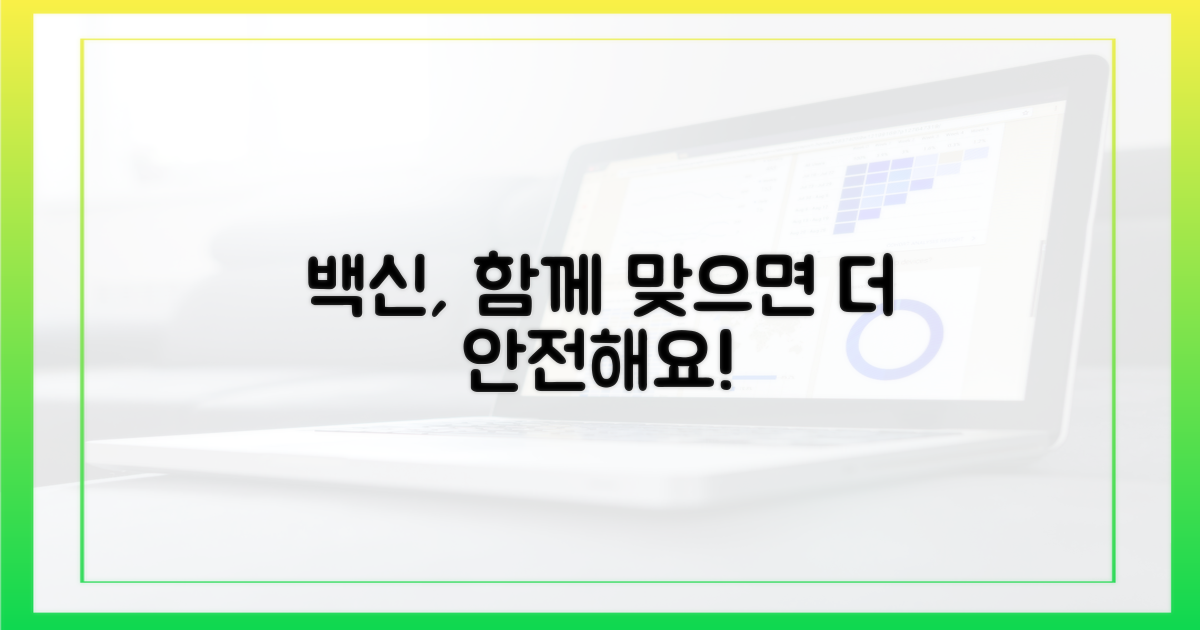 백신, 왜 함께 맞아야 할까?