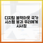 '디지털 블랙아웃' 현실로, 국가정보자원관리원 사태가 우리에게 시사하는 점