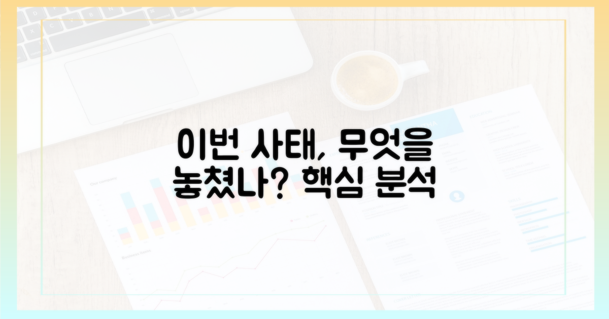 이번 사태, 무엇을 놓쳤나?