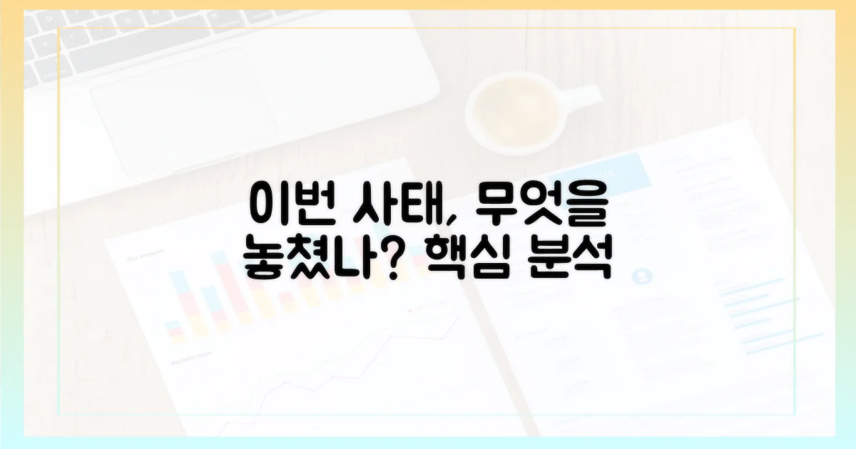 이번 사태, 무엇을 놓쳤나?