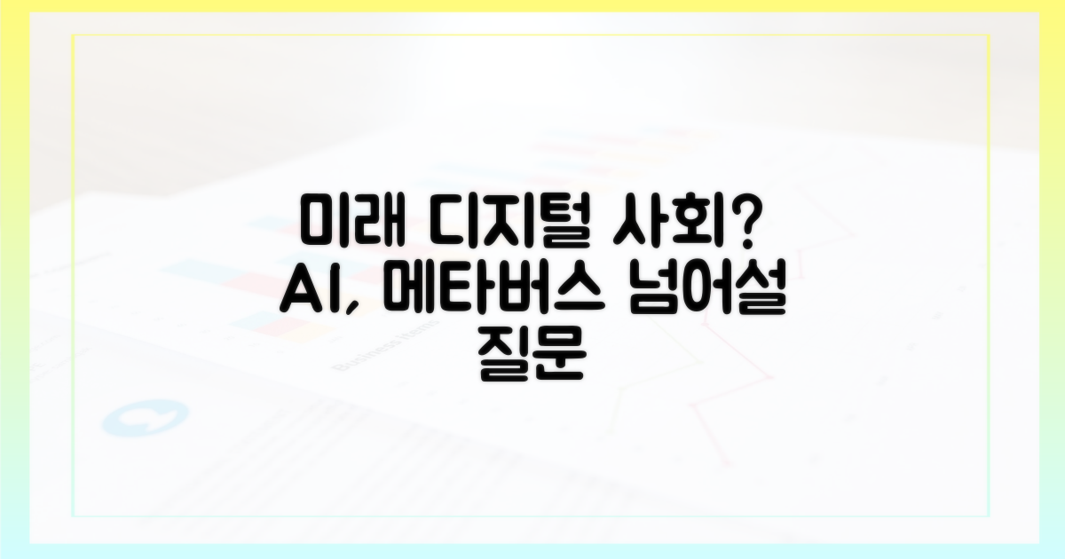 미래 디지털 사회는?