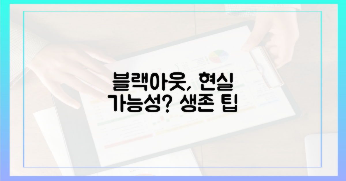 블랙아웃, 정말 현실일까?
