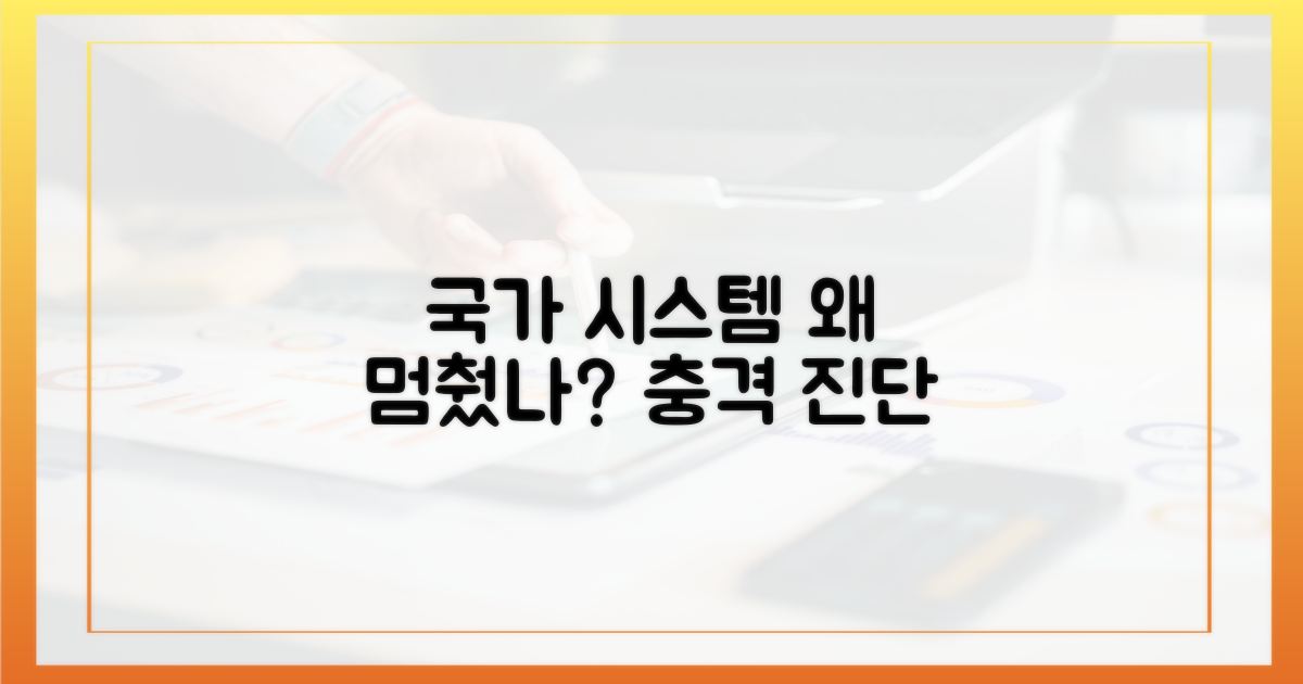 왜 국가 시스템이 멈췄나?