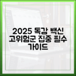 2025 독감 예방접종 완벽 가이드: 고위험군 보호가 핵심