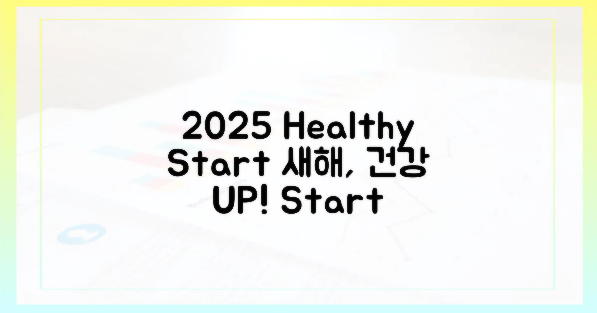 건강한 2025년을 맞이하세요.