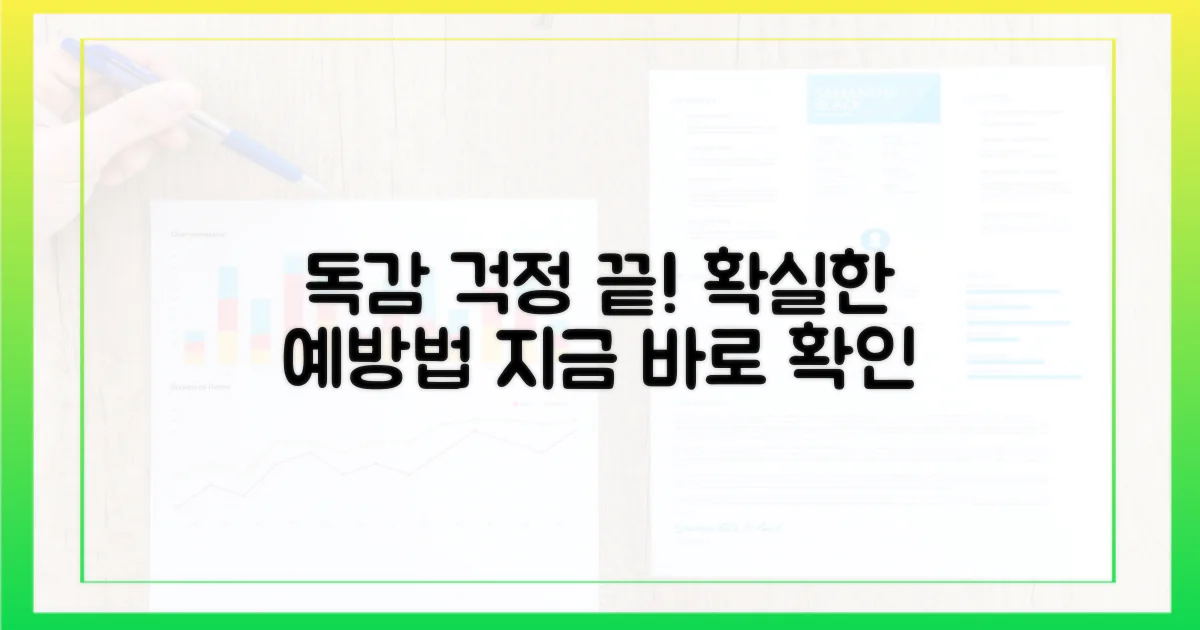 독감, 더 이상 걱정 마세요.
