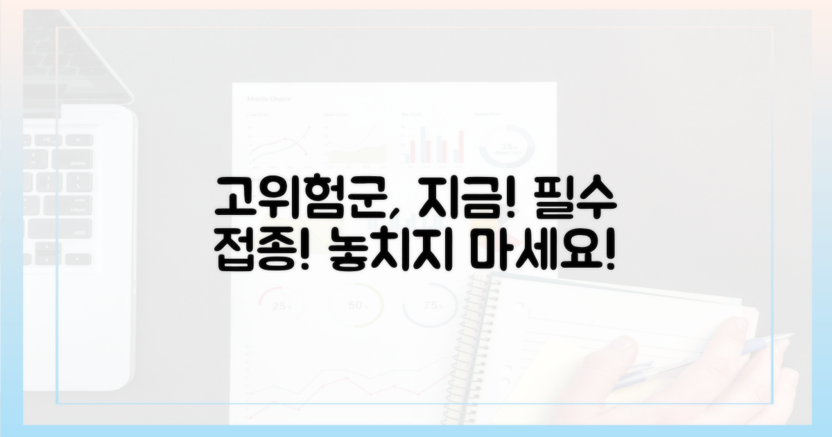 고위험군, 지금 접종하세요!