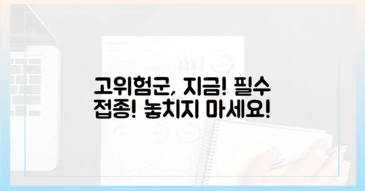 고위험군, 지금 접종하세요!