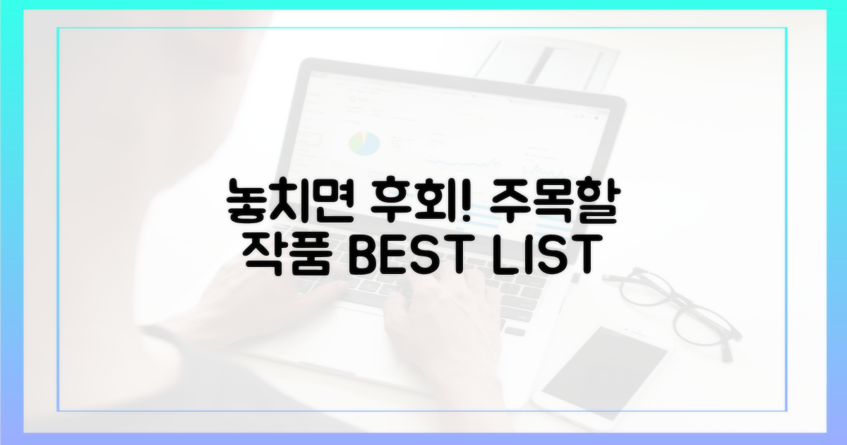 놓치면 후회! 주목할 작품 리스트