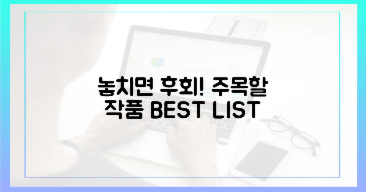 놓치면 후회! 주목할 작품 리스트