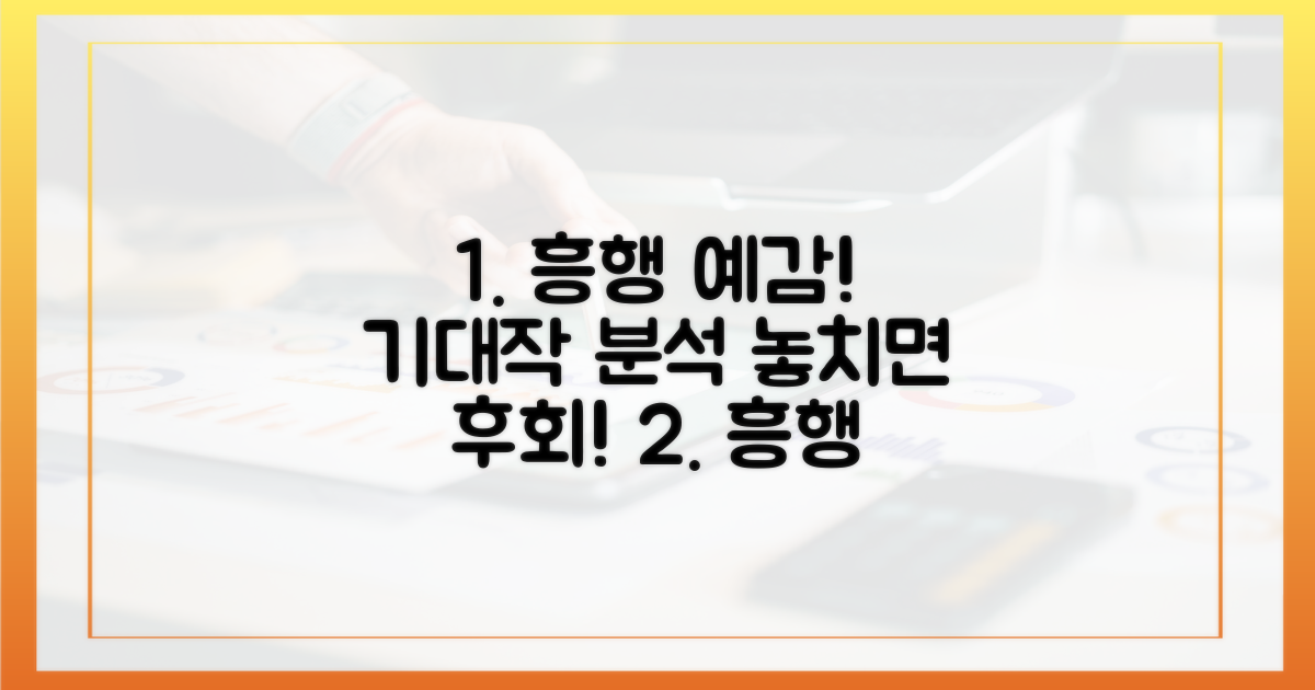 흥행 보증! 기대작 분석