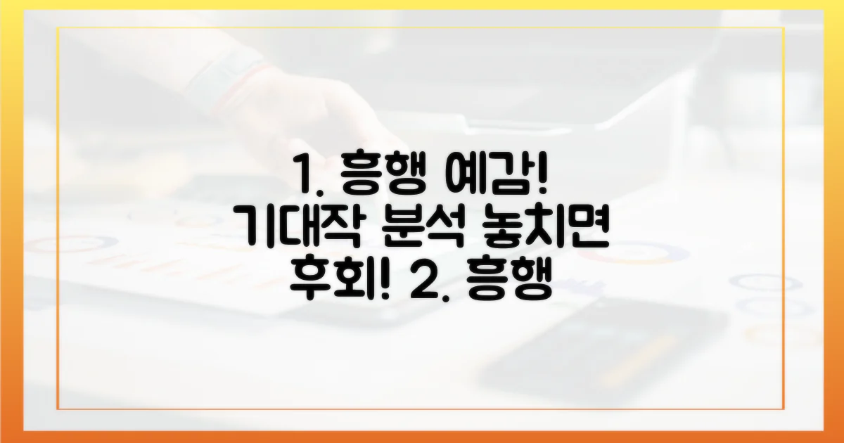 흥행 보증! 기대작 분석