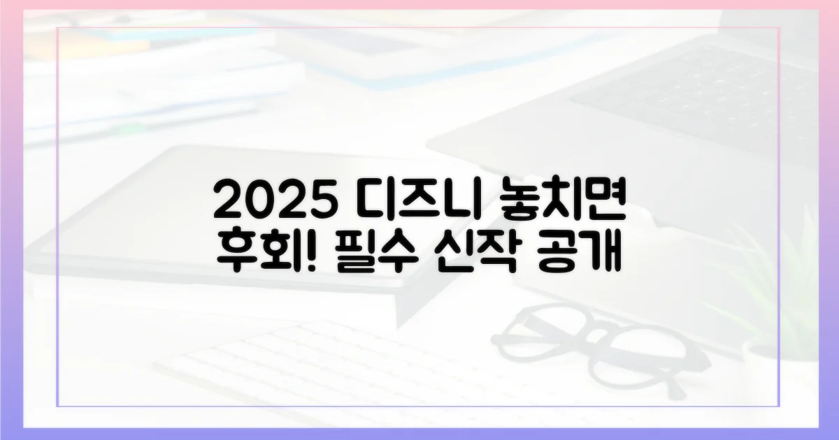 2025 디즈니플러스 신작 미리 보기
