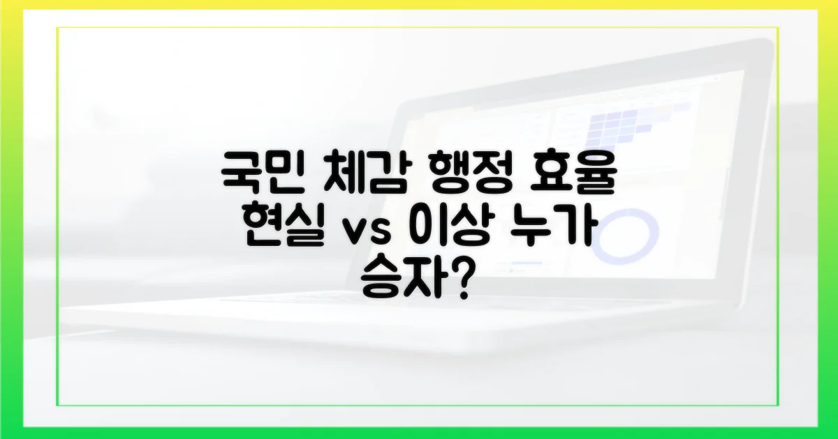 국민 체감 vs 행정 효율