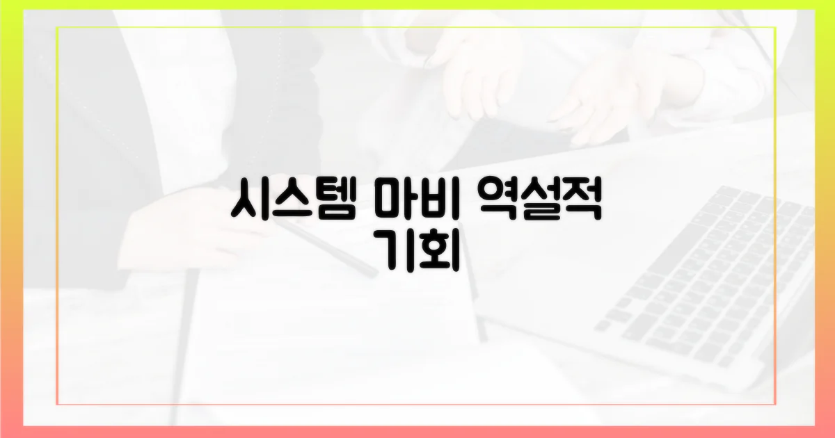 시스템 마비, 역설적 기회