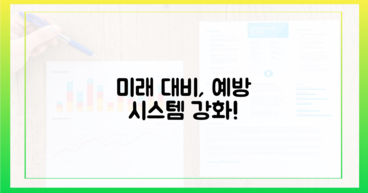 미래 대비, 예방 시스템 강화