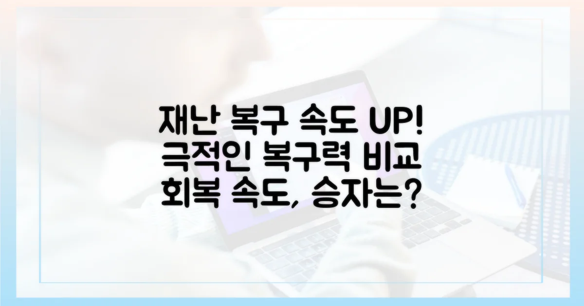 재난 전후 복구 속도 비교