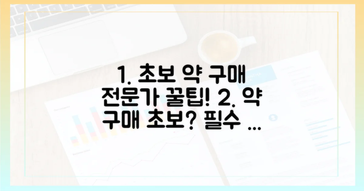 초보 약 구매, 전문가 팁