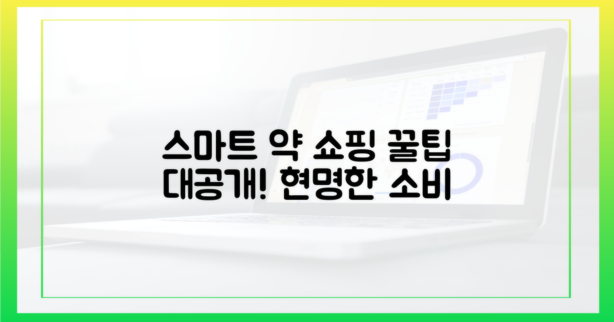스마트한 약 구매법