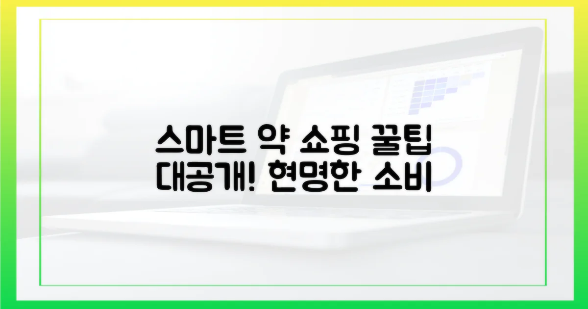 스마트한 약 구매법