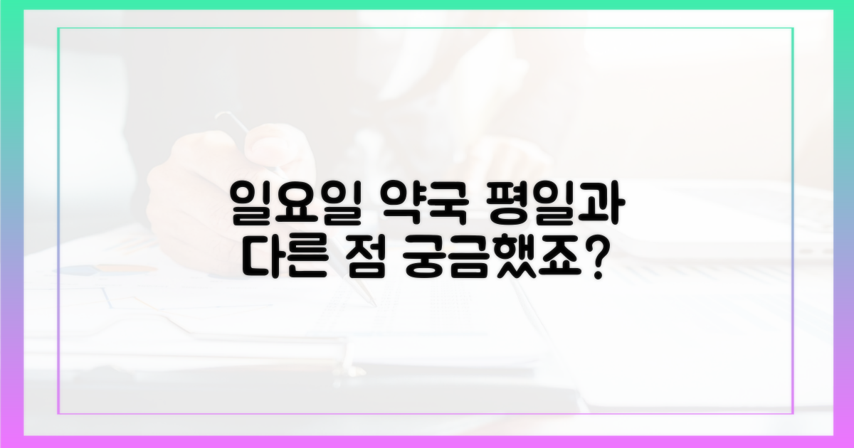 일요일 약국, 평일과 다른 점