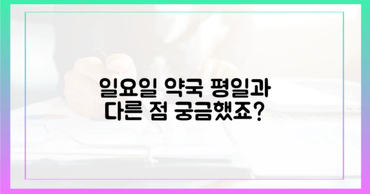 일요일 약국, 평일과 다른 점