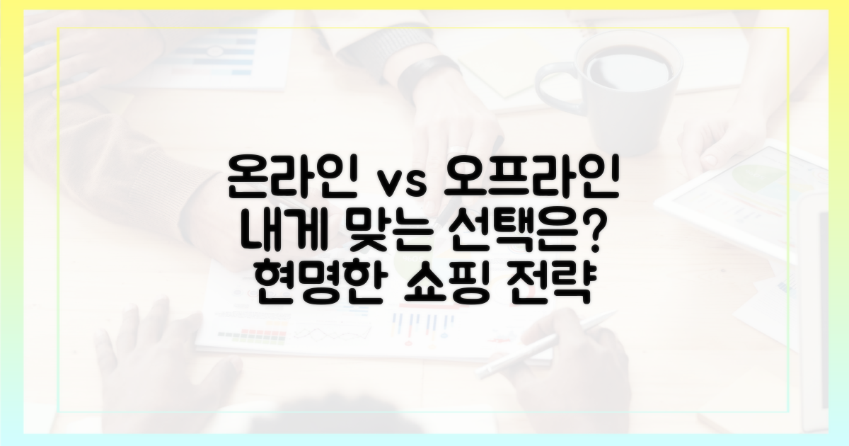 온라인 vs 오프라인 구매