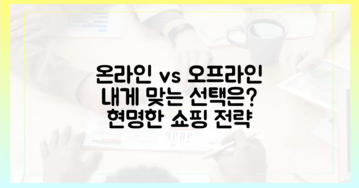 온라인 vs 오프라인 구매